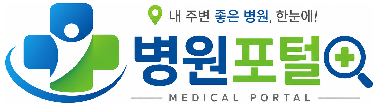 병원포털 - 내 주변 좋은 병원, 한눈에